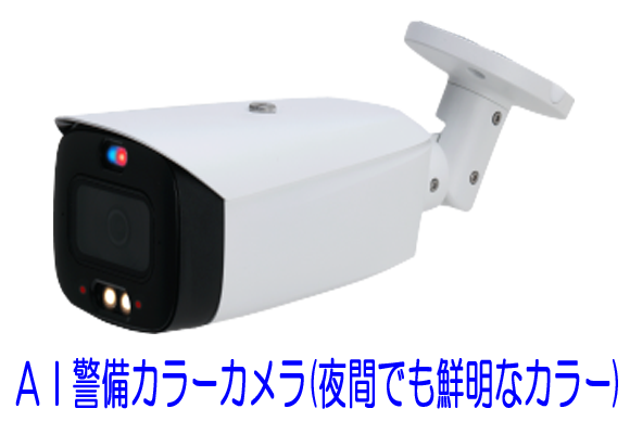 防犯製品 型式IPS-NBR4249-Tioc-AIC【AI警備カラーカメラ】威嚇機能付
